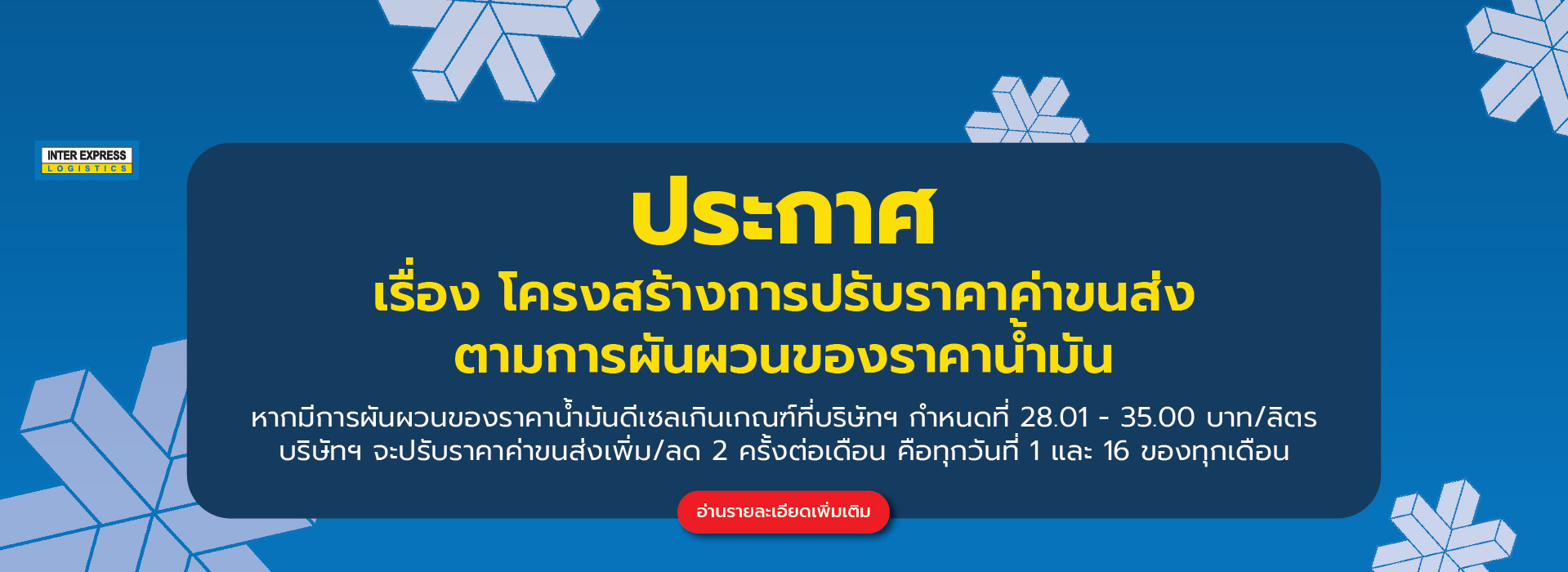 ค่าส่งอินเตอร์ ค่าส่งอินเตอร์