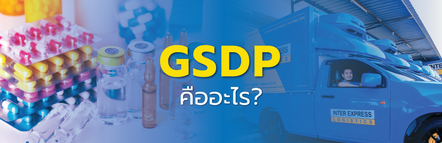 GSDP คืออะไร