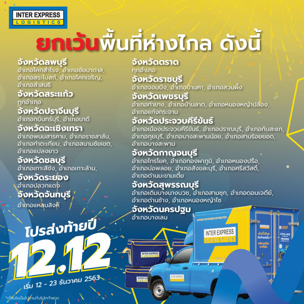 12 12 à¹‚à¸›à¸£à¸ª à¸‡à¸— à¸²à¸¢à¸› à¹€à¸£ à¸¢à¸à¸£à¸–à¹€à¸‚ à¸²à¸£ à¸šà¸Ÿà¸£ 12 à¸§ à¸™ Inter Express Logistic