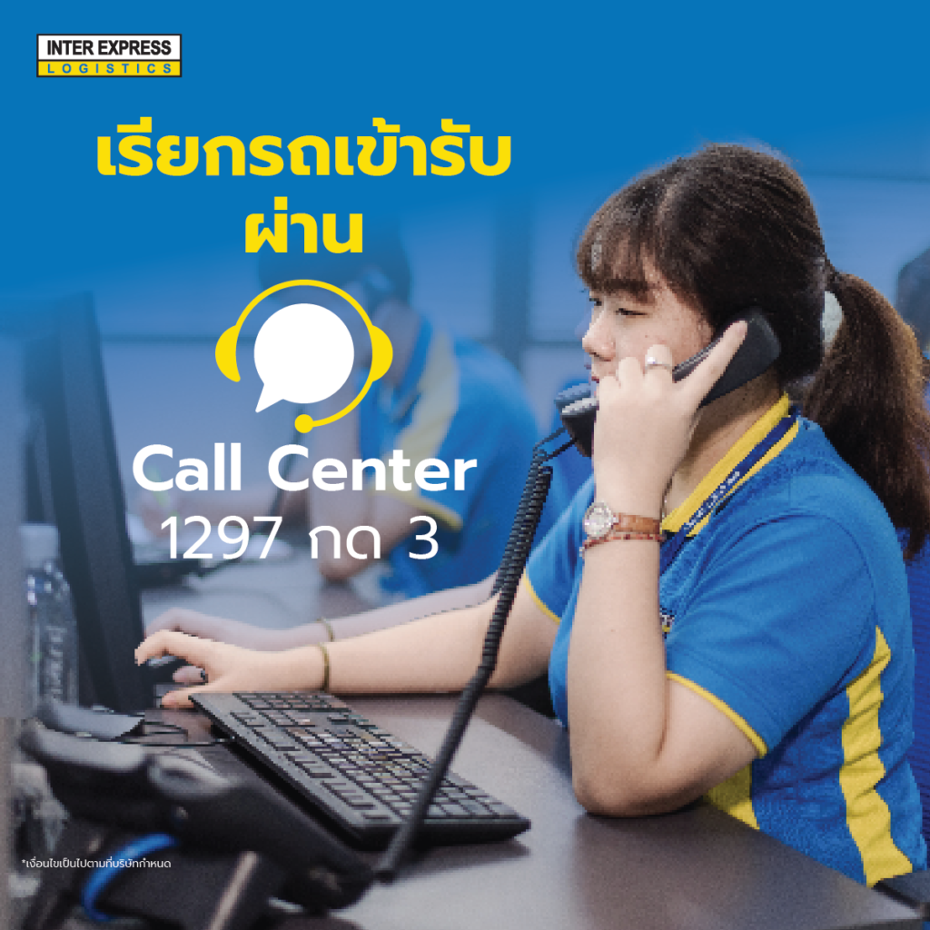 เรียกรถเข้ารับผ่าน Call Center 1297 ต่อ 3 InterExpress