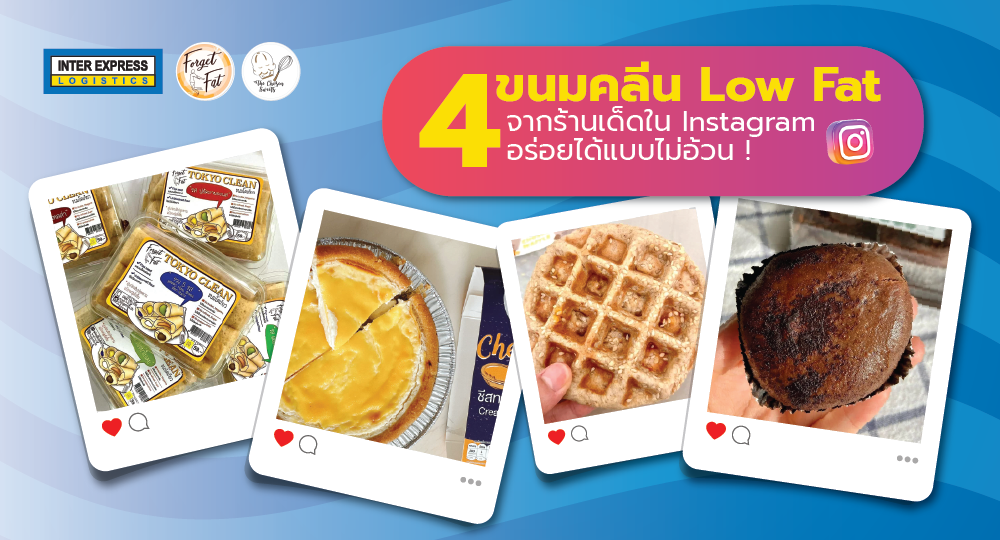 4 ขนมคลีน Low fat จากร้านเด็ดใน Instagram อร่อยได้แบบไม่อ้วน !