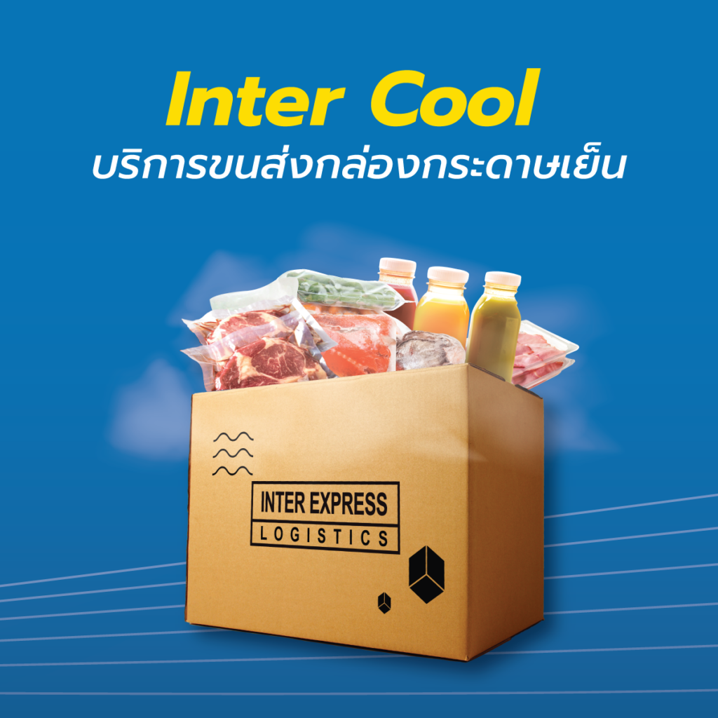 Inter Coolบริการขนส่งกล่องกระดาษเย็น