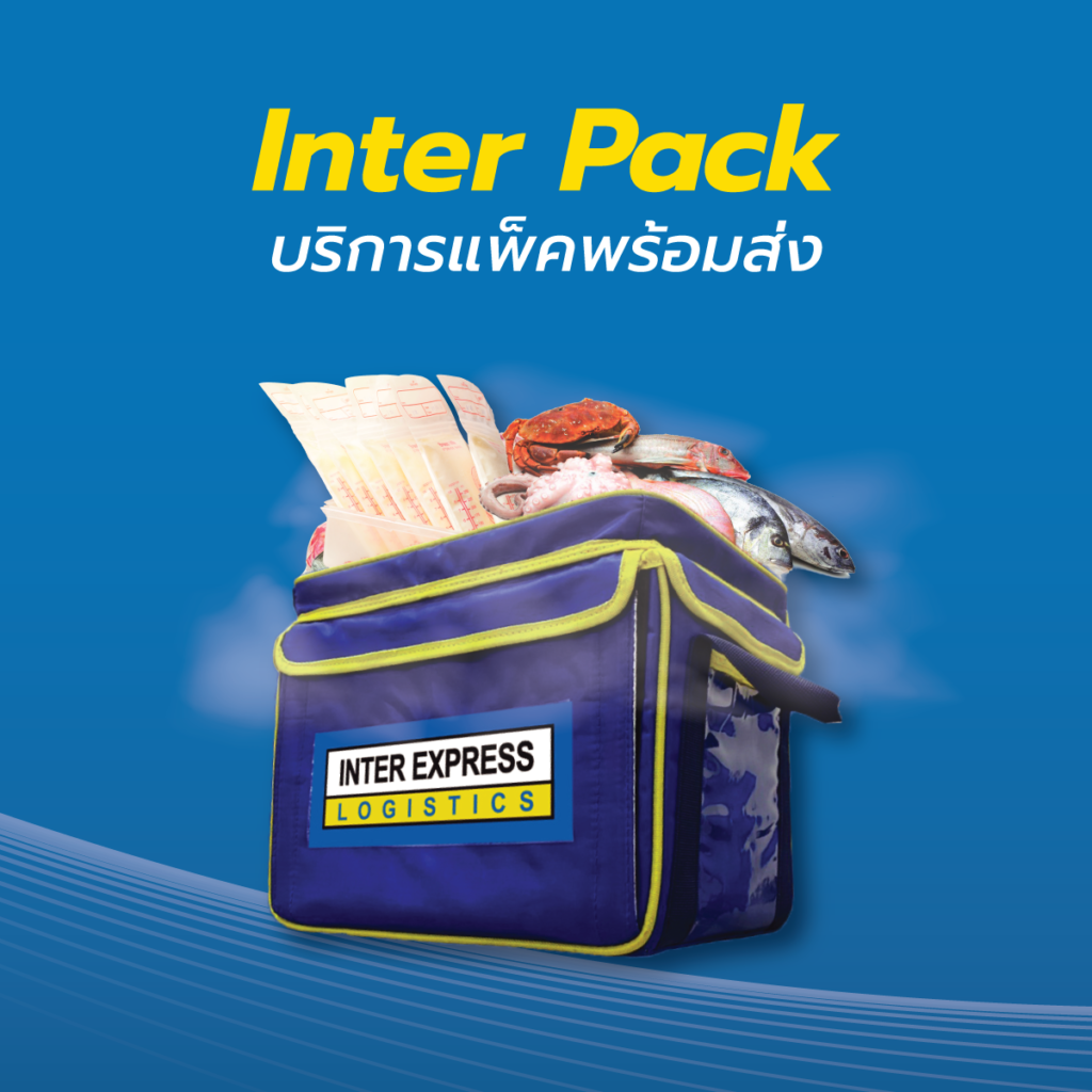 Inter Pack บริการแพ็คพร้อมส่ง