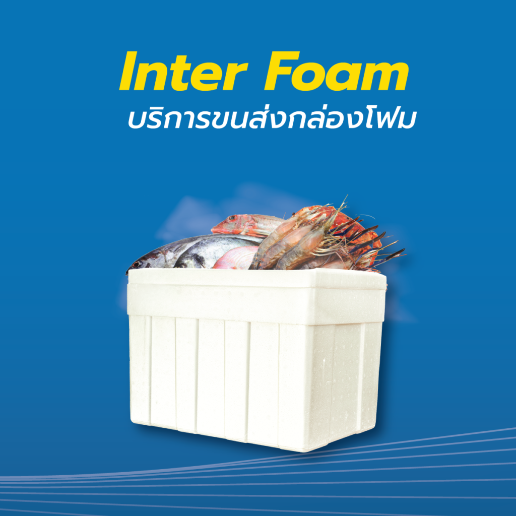 Inter Foamบริการขนส่งกล่องโฟม