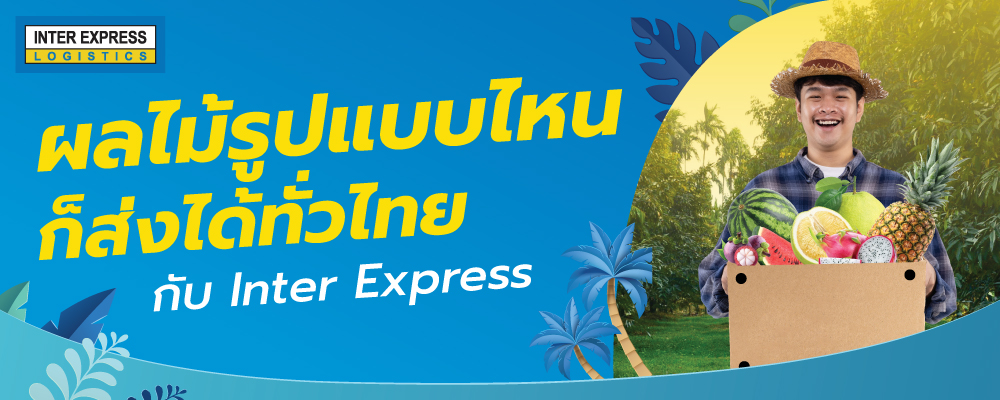 ผลไม้รูปแบบไหน ก็ส่งได้ทั่วไทย กับ Inter Express