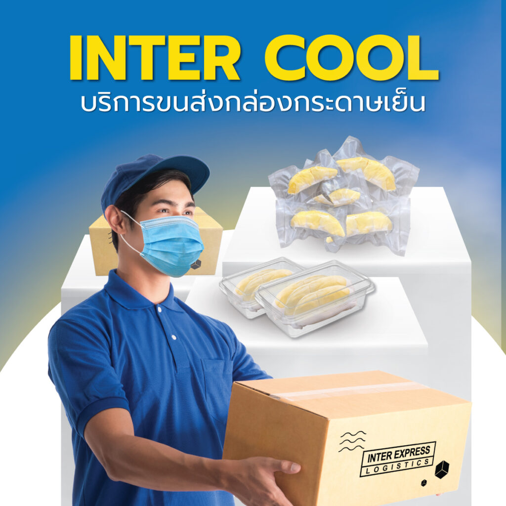 INTER COOL บริการขนส่งกล่องกระดาษเย็น ส่งทุเรียนแกะเนื้อ