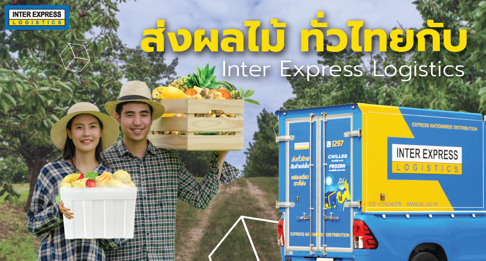 ส่งผลไม้ ทั่วไทยกับ Inter Express Logistics