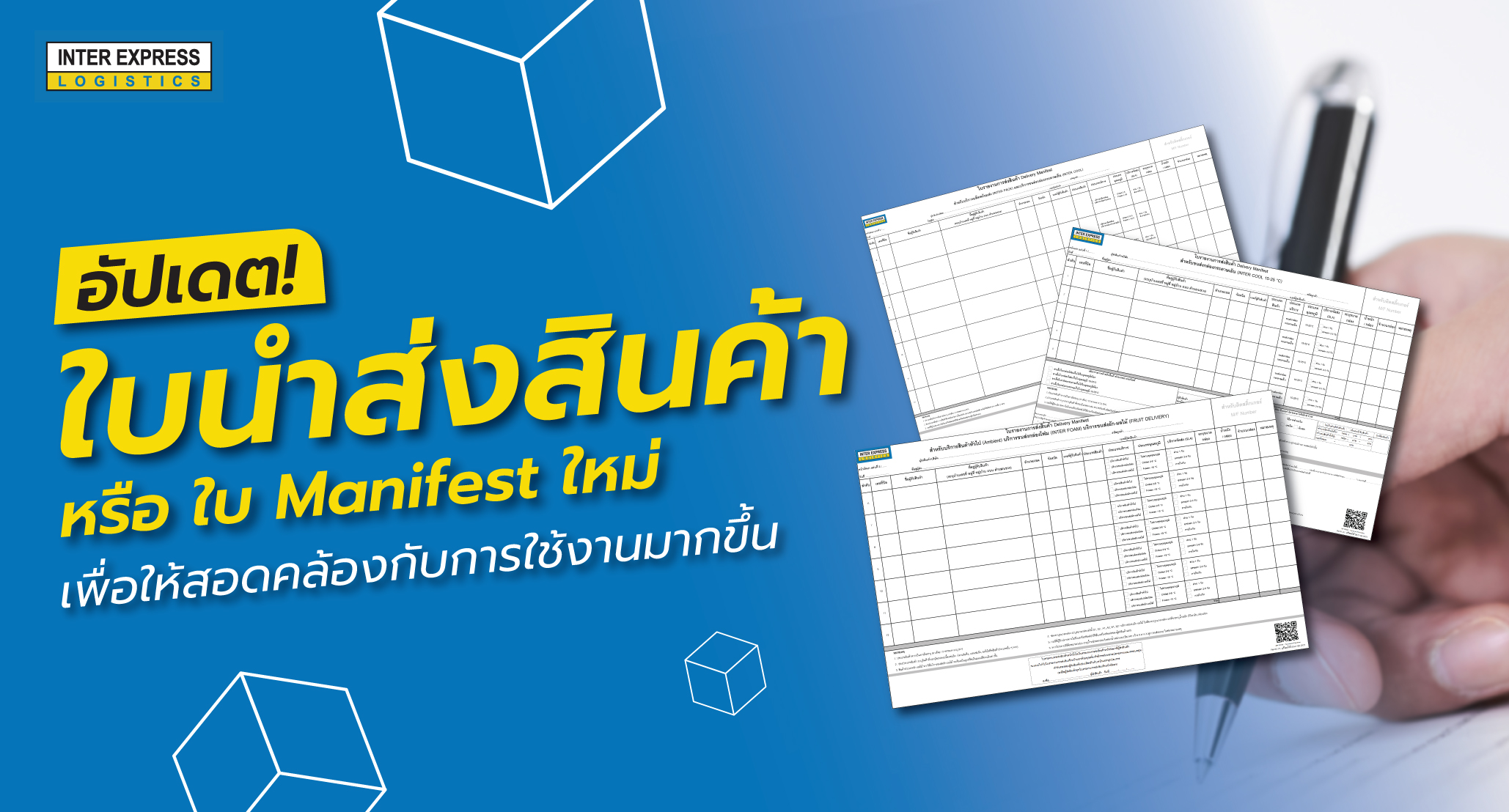 อัปเดต! ใบนำส่งสินค้า หรือ ใบ Manifest ฉบับใหม่