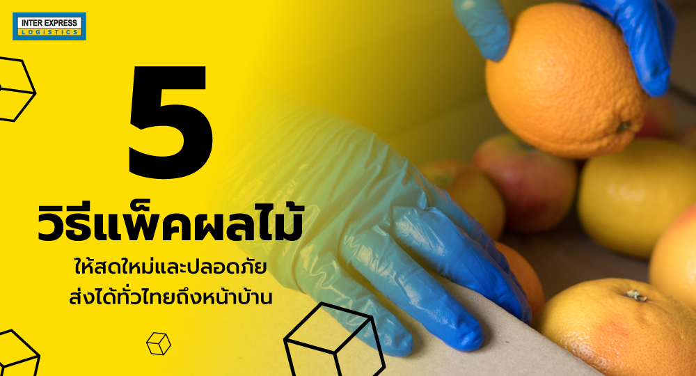 5 วิธีแพ็คผลไม้ ให้สดใหม่และปลอดภัย ส่งได้ทั่วไทยถึงหน้าบ้าน