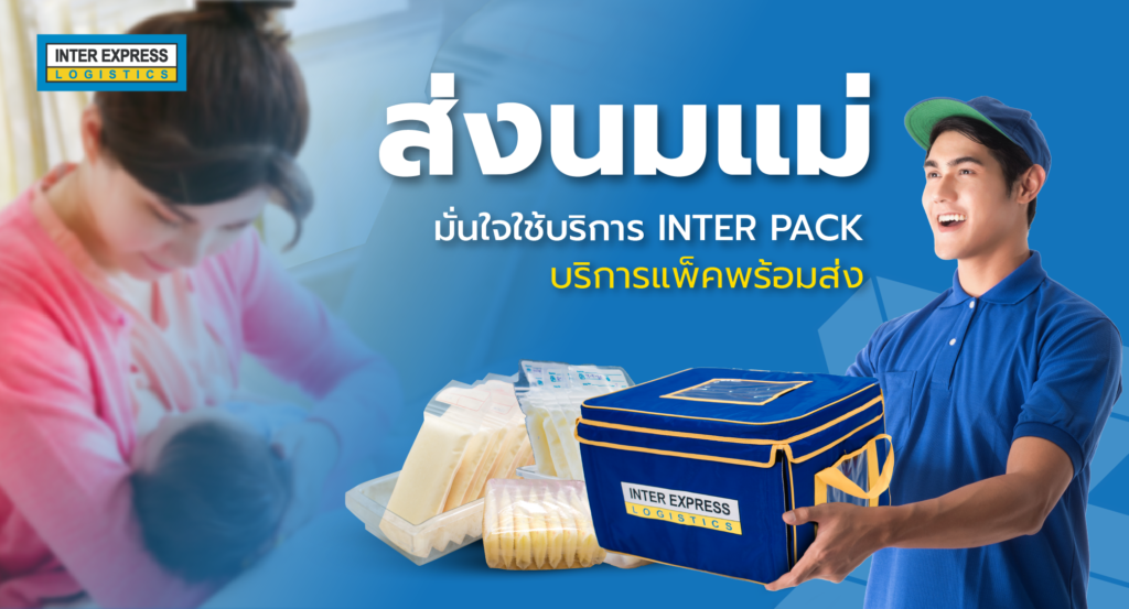 เพิ่มน้ำนมแม่ ส่งน้ำนมแม่แช่แข็งด้วย Inter Pack บริการแพ็คพร้อมส่ง
