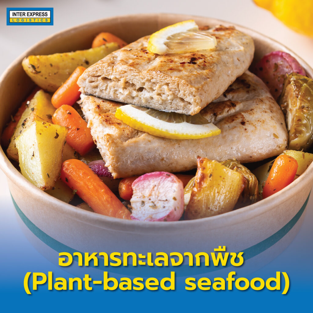 เทรนด์อาหาร 2024 : อาหารทะเลจากพืช (Plant-based seafood)