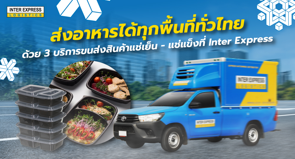 กล่องใส่อาหาร อาหารพร้อมทาน อาหารสำเร็จรูป Inter Express ส่งได้ทั่วประเทศ