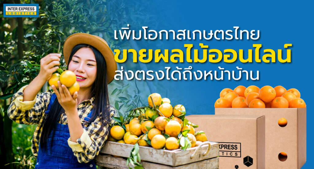 Inter Express พร้อมสนับสนุนเกษตรกรไทย ส่งผลไม้ได้ทั่วประเทศ ด้วยราคาแบบเหมา ๆ
