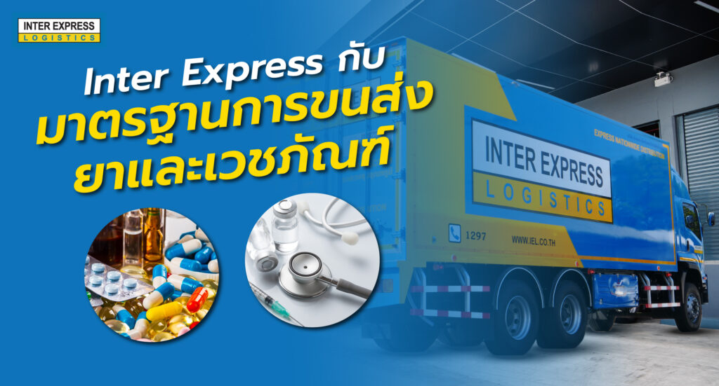 Inter Express กับ มาตรฐานการขนส่งยาและเวชภัณฑ์ประจำปี 2567
