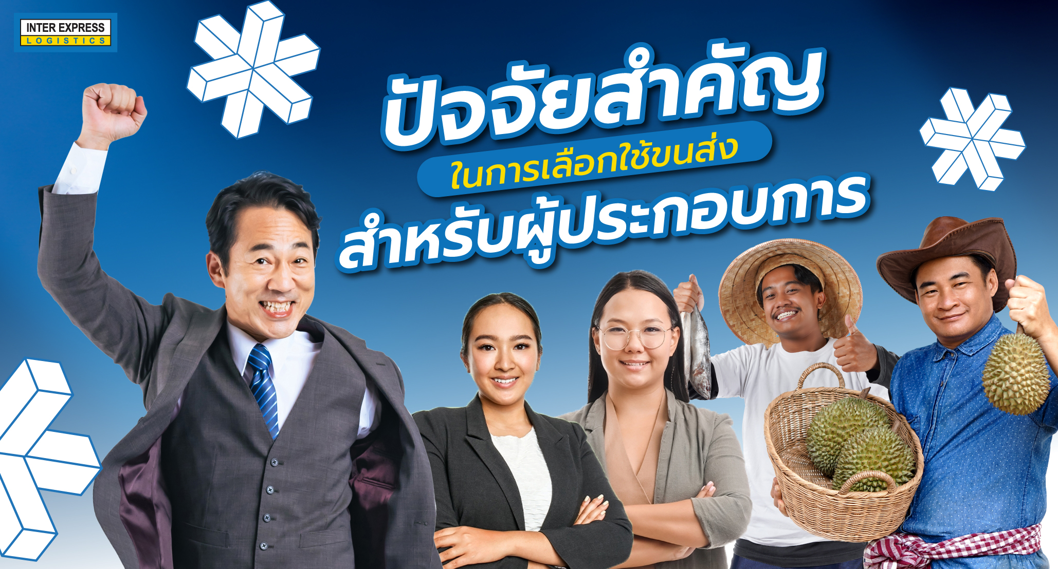 ปัจจัยในการเลือกขนส่งสำหรับผู้ประกอบการ