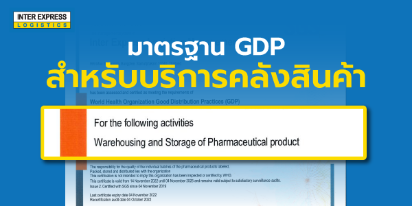 มาตรฐาน GDP คลังสินค้า