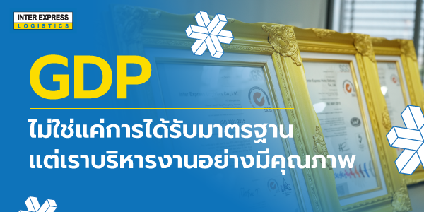 Inter Express ได้รับมาตรฐาน GDP