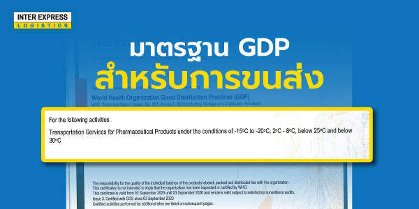 มาตรฐาน GDP ขนส่งสินค้า