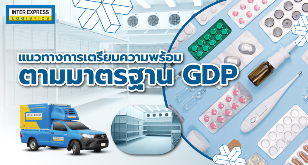 Inter Express กับการดำเนินงานตามมาตรฐาน GDP: กุญแจสู่ความสำเร็จในการขนส่งยาและเวชภัณฑ์