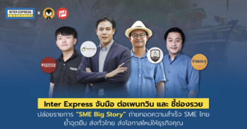 SME Big Story, ต่อเพนกวิน, ชี้ช่องรวย