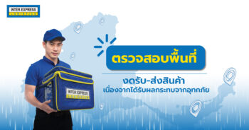 แจ้งพื้นที่น้ำท่วม inter express