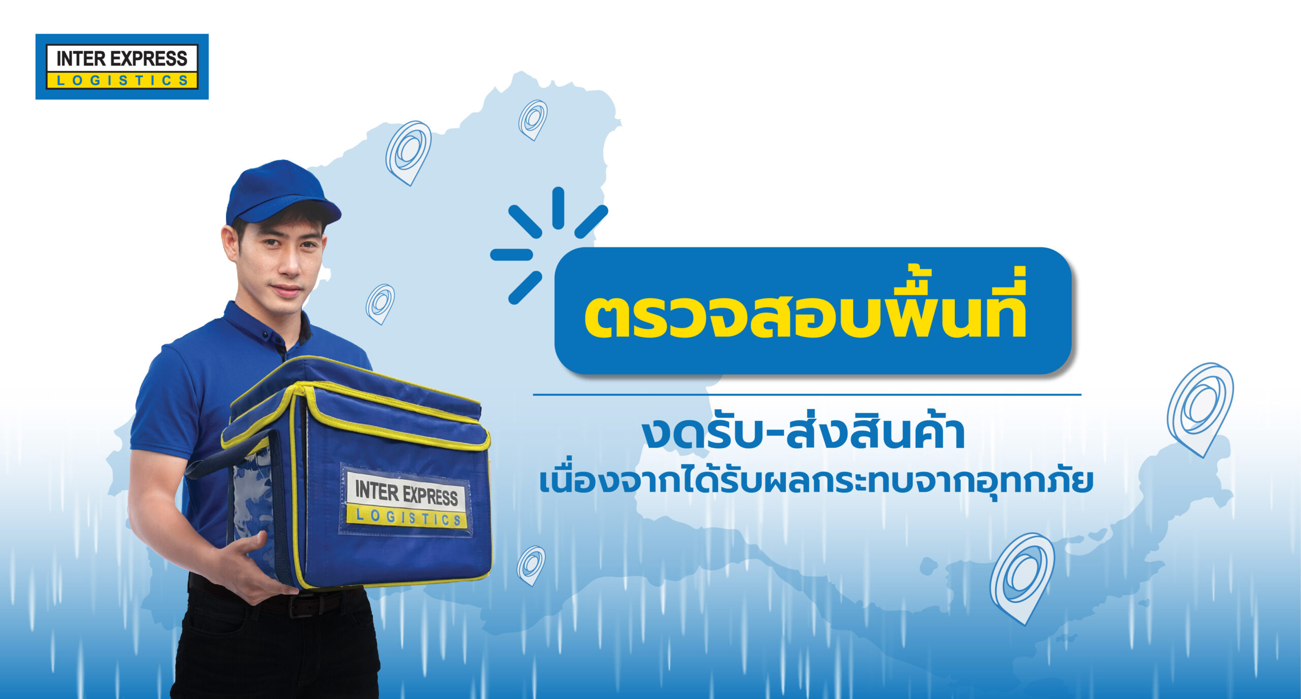 แจ้งพื้นที่น้ำท่วม inter express