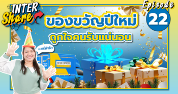 ของขวัญปีใหม่