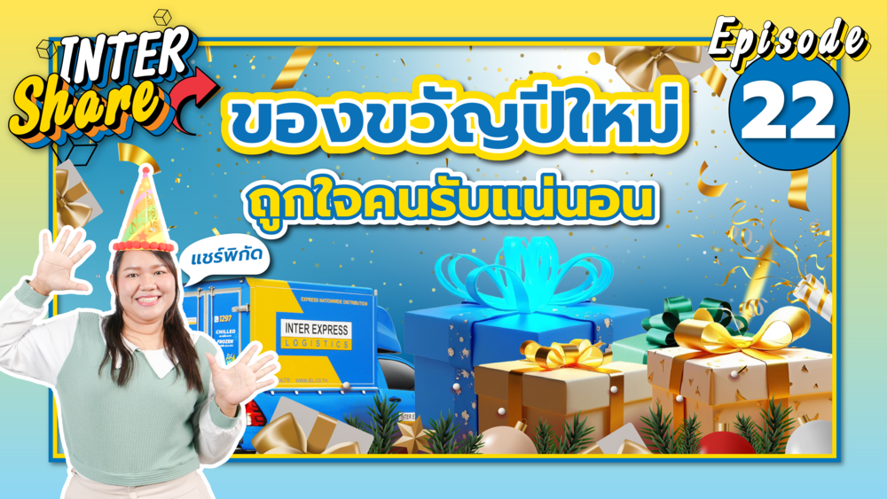 ของขวัญปีใหม่