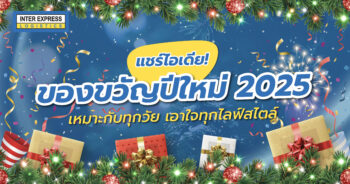 ของขวัญปีใหม่2025, ของขวัญปีใหม่2568