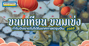 ขนมเทียน ขนมเข่ง2568