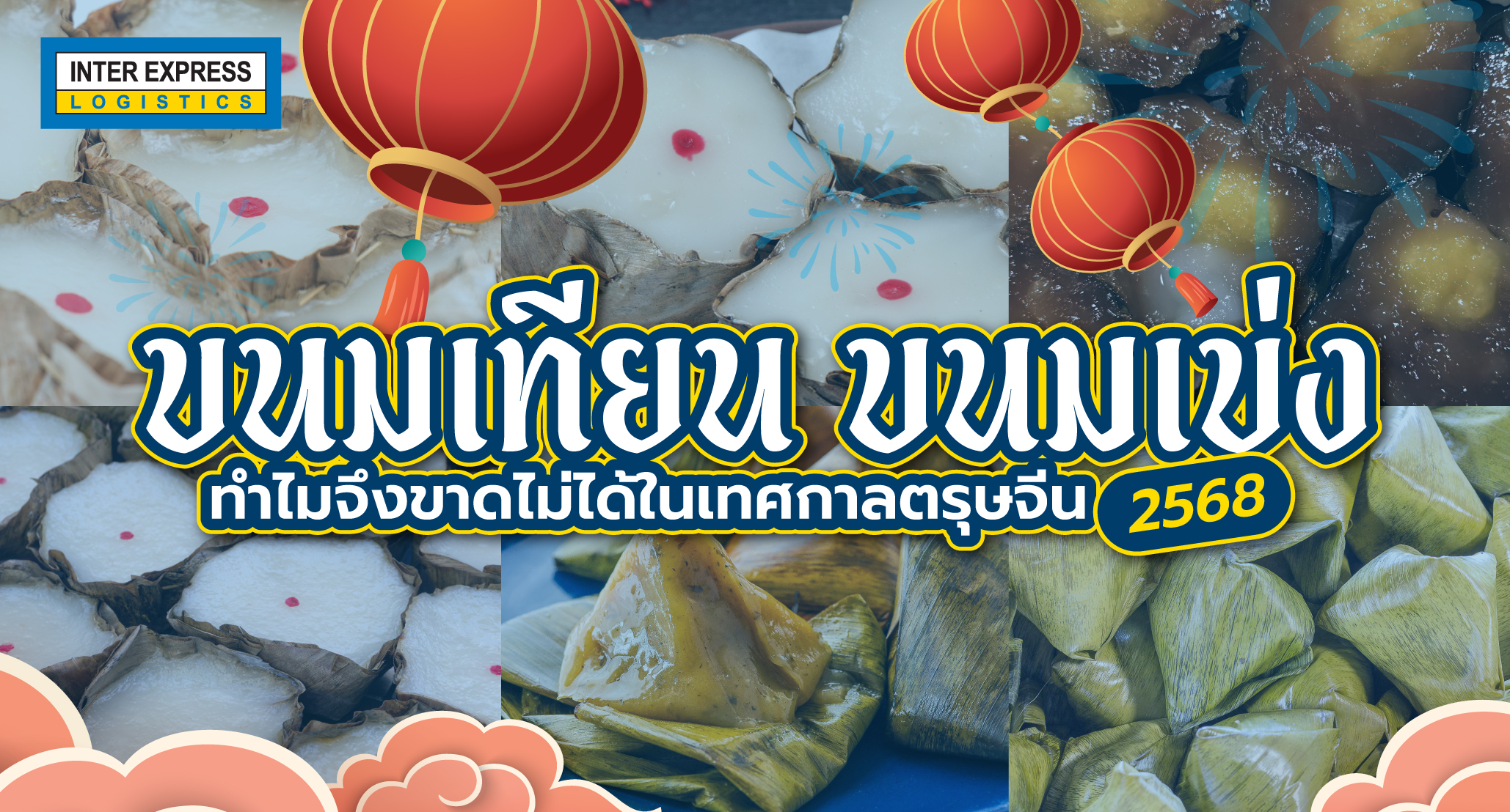 ขนมเทียน ขนมเข่ง2568, ตรุษจีน2568