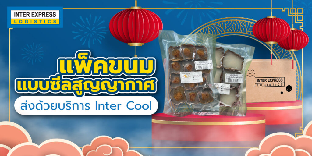 ขนมซีลสูญญากาศ, ส่งกล่องกระดาษเย็น ส่งกล่องเย็น inter cool ส่งขนมต่างจังหวัด