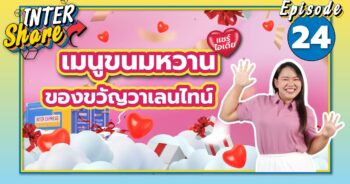 ของขวัญวาเลนไทน์