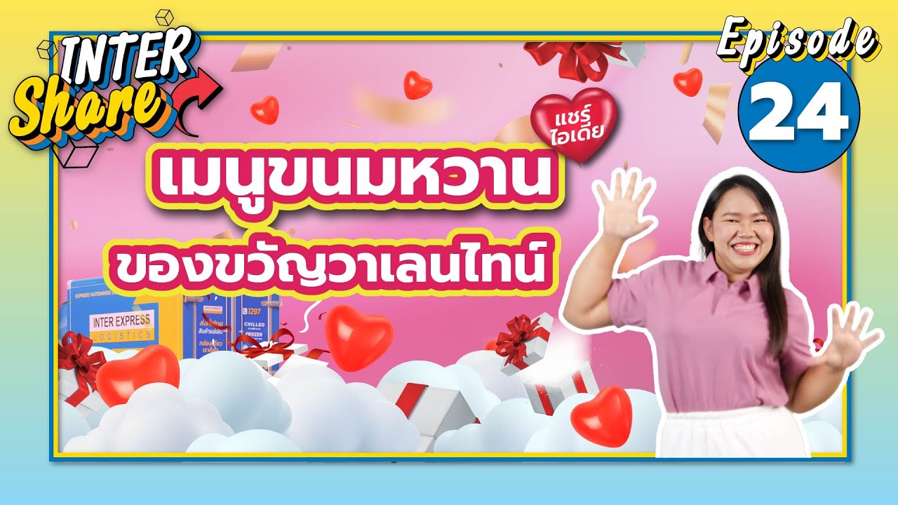 ของขวัญวาเลนไทน์