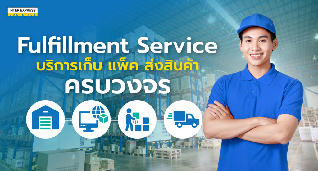 Fulfillment service บริการคลังสินค้าครบวงจร