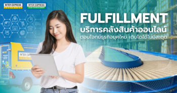 Fulfillment คลังสินค้าออนไลน์