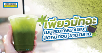 เพียวมัทฉะ pure matcha, ผงมัทฉะ