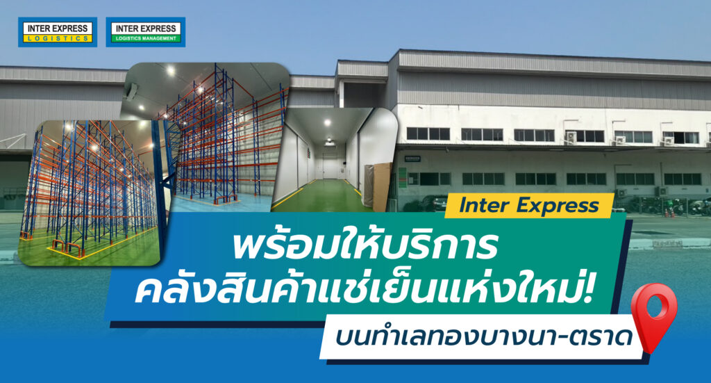 คลังสินค้าแช่เย็น