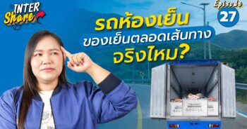 รถห้องเย็น Inter Express