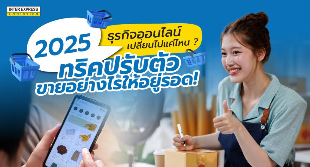 ธุรกิจออนไลน์ 2025 เปลี่ยนไปแค่ไหน? คู่มือผู้ขายยุคใหม่จาก Inter Express