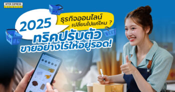 ทริคปรับตัวธุรกิจออนไลน์