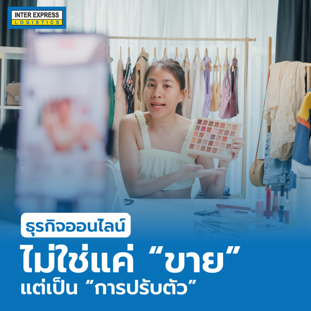 ธุรกิจออนไลน์ ไม่ใช่แค่ขาย แต่ต้องปรับตัว