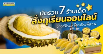 สั่งทุเรียนออนไลน์