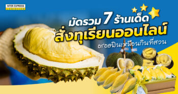 สั่งทุเรียนออนไลน์ 2568, ร้านทุเรียน2568