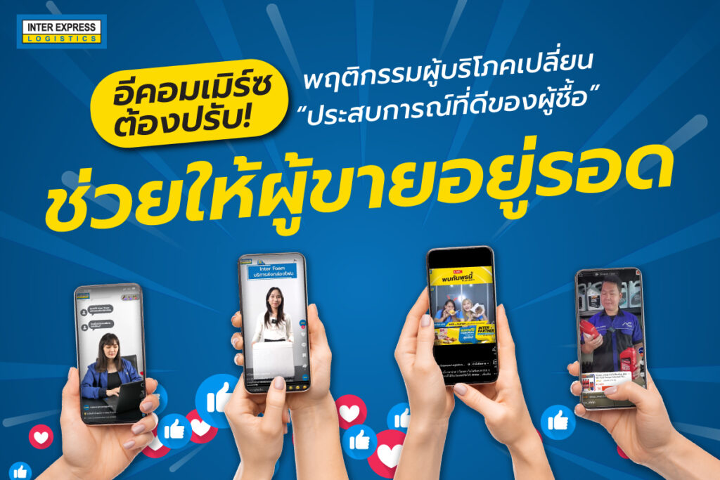 อีคอมเมิร์ซต้องปรับ