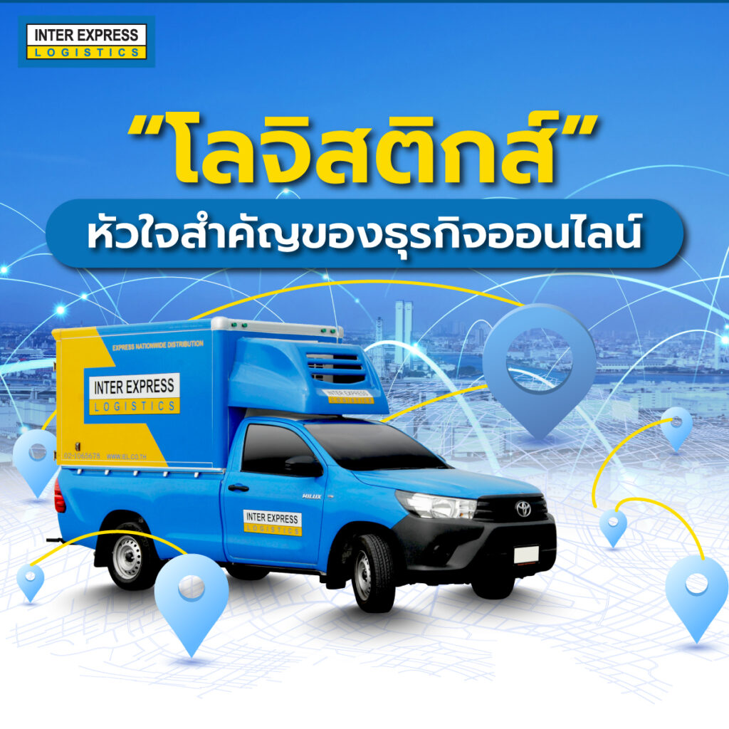 โลจิสติกส์ หัวใจสำคัญของธุรกิจออนไลน์