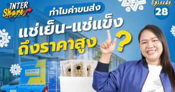 ทำไมค่าส่งเย็นถึงแพง