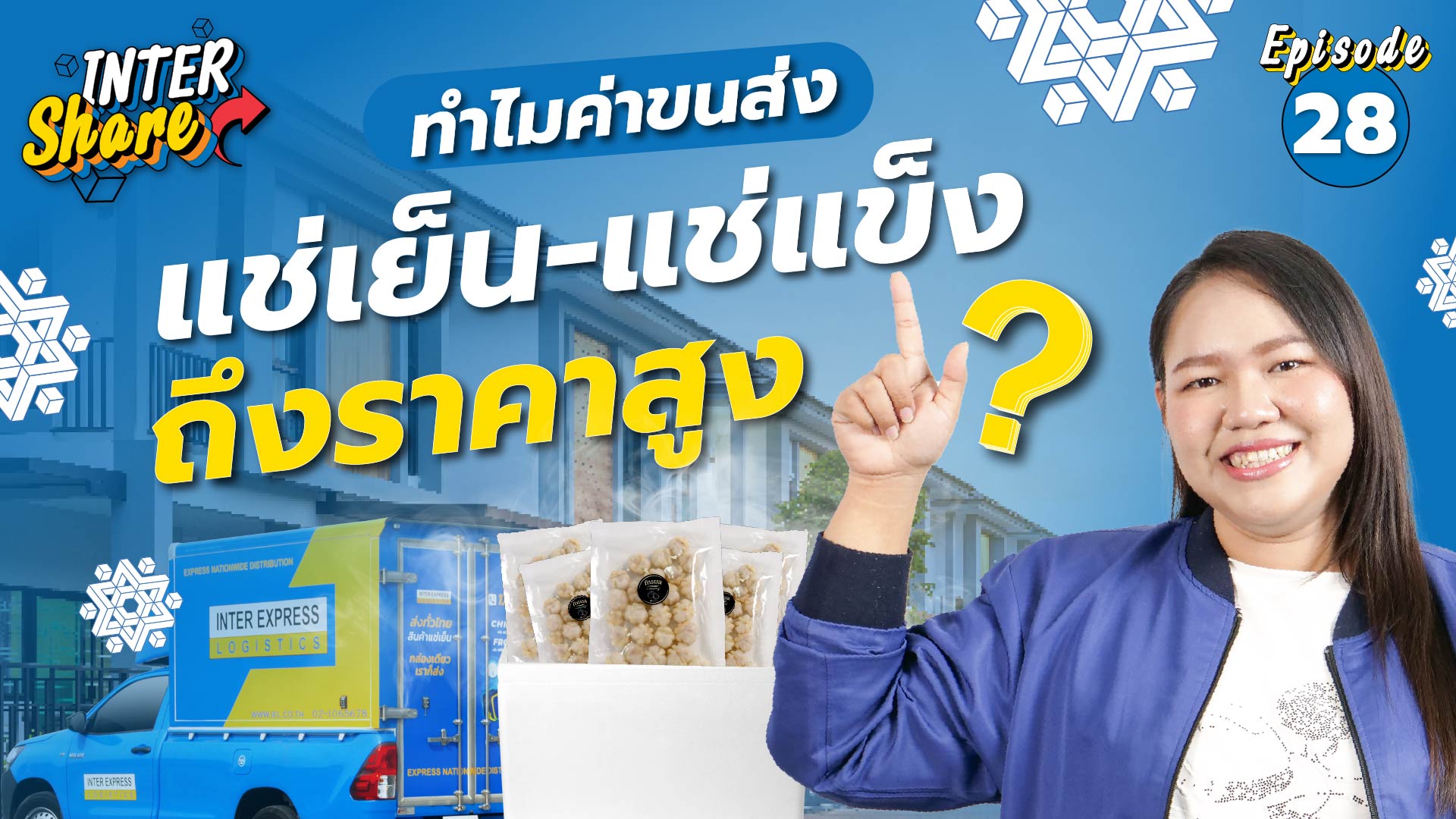 ทำไมค่าส่งเย็นถึงแพง