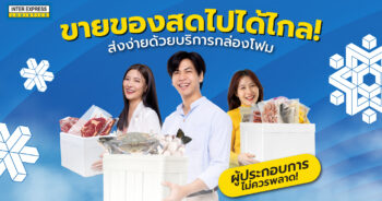ส่ง-อาหารสด-ไปได้ไกลด้วย-กล่องโฟม