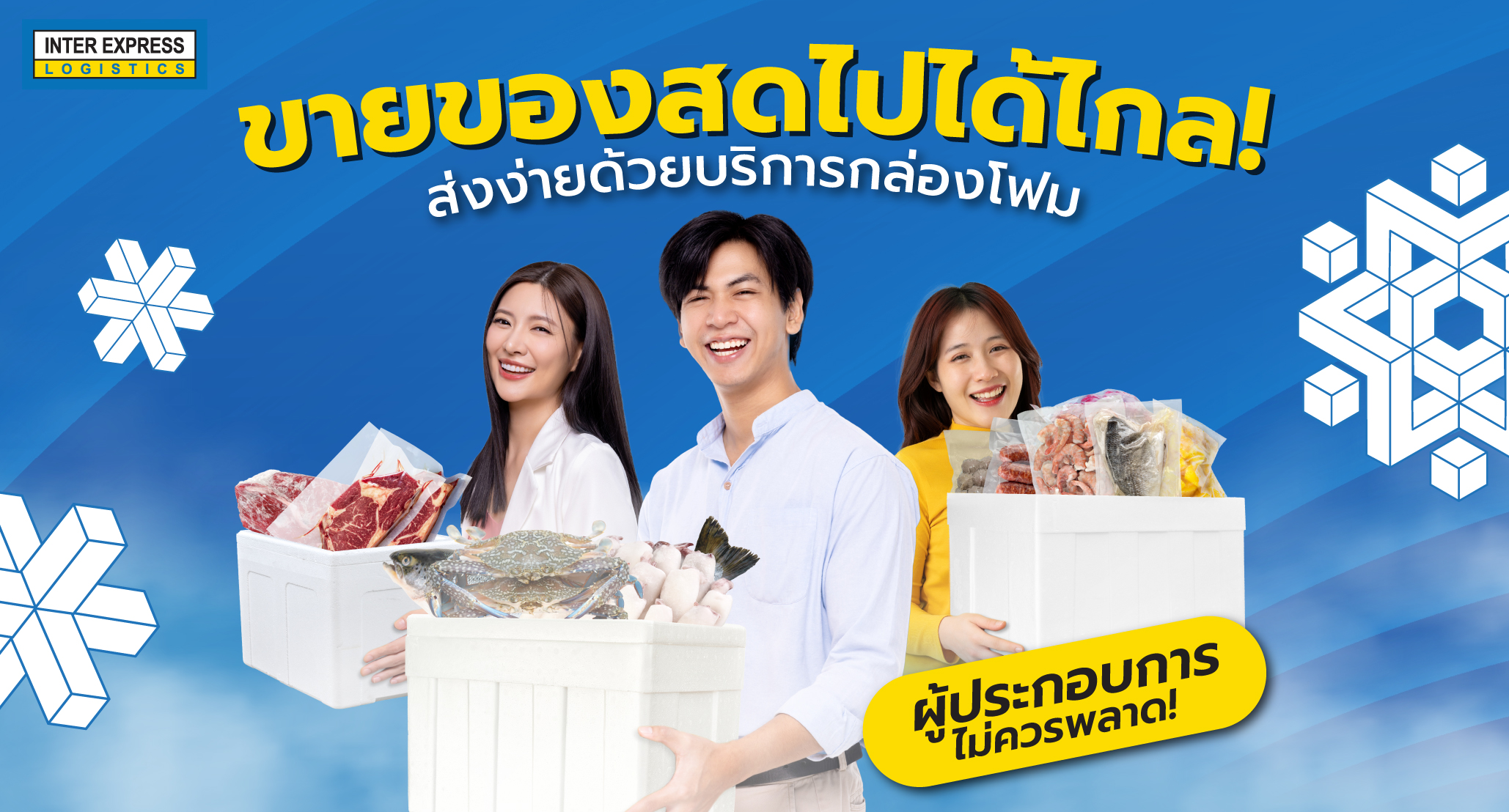 ส่ง-อาหารสด-ไปได้ไกลด้วย-กล่องโฟม